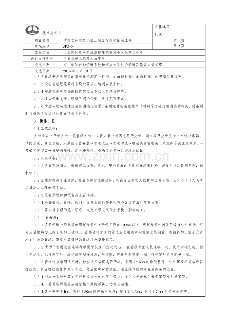 室内消防自动喷淋系统和消火栓系统的管道及设备安装技术交底.doc_第2页