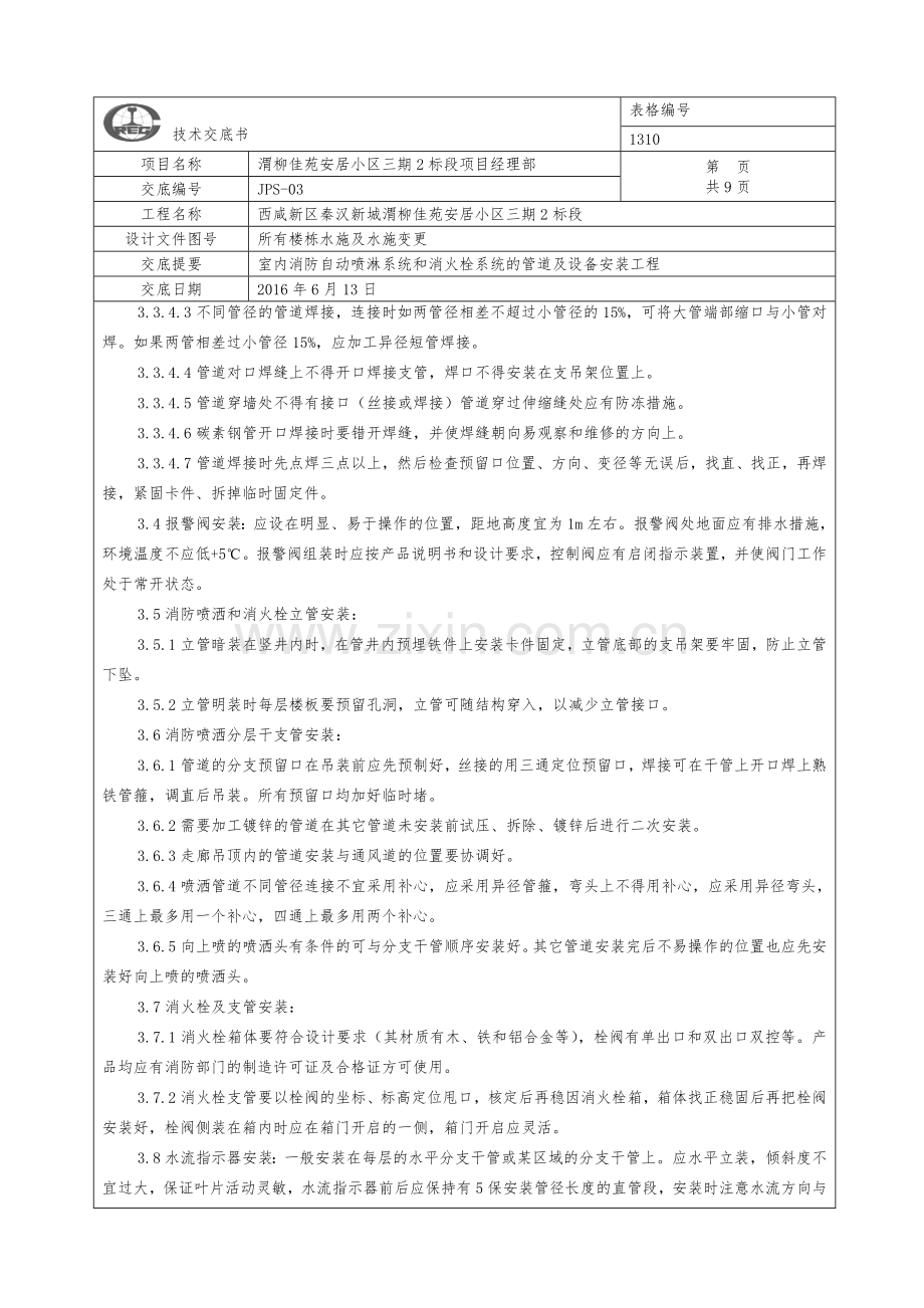 室内消防自动喷淋系统和消火栓系统的管道及设备安装技术交底.doc_第3页