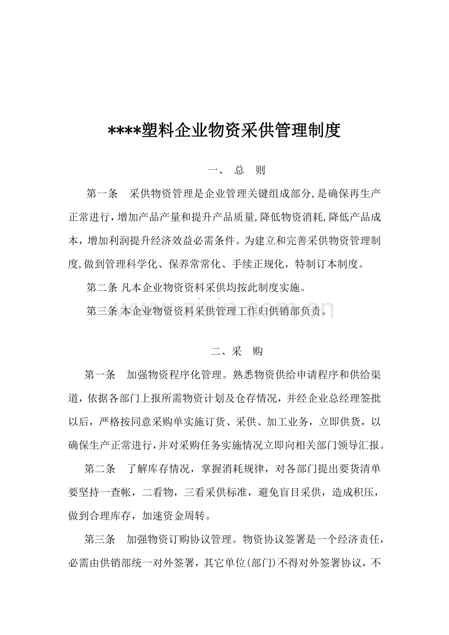 塑料公司物资采供管理制度模板样本.doc_第1页