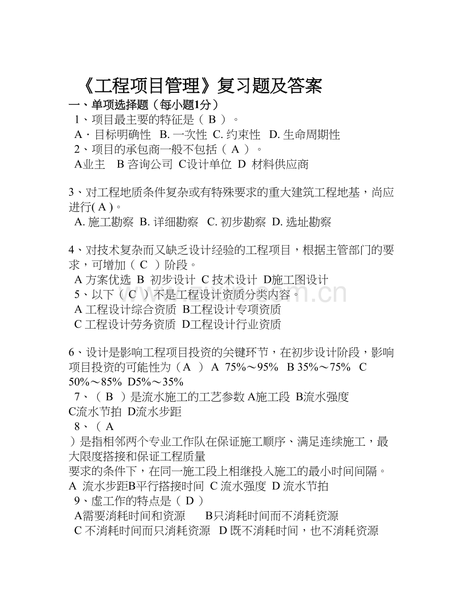 工程项目管理复习题及答案1.doc_第1页