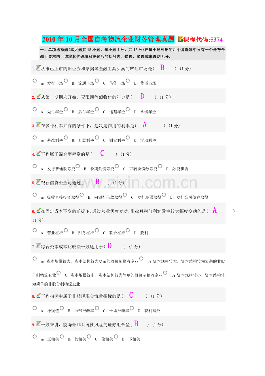 10月全国自考物流企业财务管理真题及答案.doc_第1页