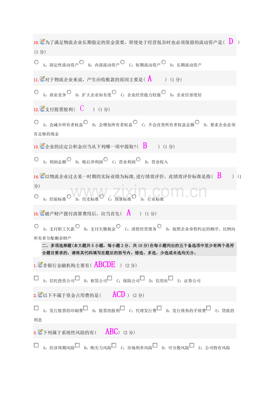 10月全国自考物流企业财务管理真题及答案.doc_第2页