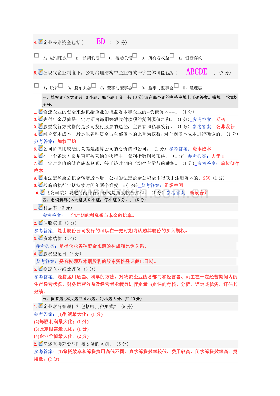 10月全国自考物流企业财务管理真题及答案.doc_第3页