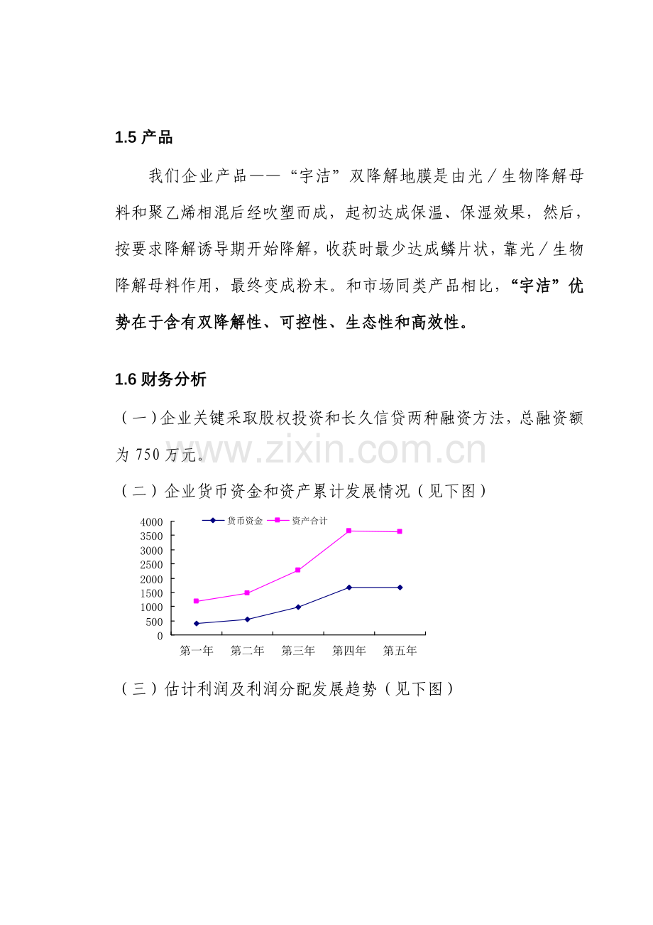 青岛公司商业计划书样本.doc_第3页