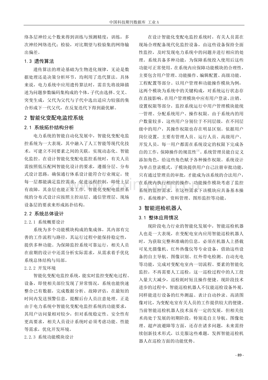 电力系统中智能自动化发展趋势及新技术的应用.pdf_第2页