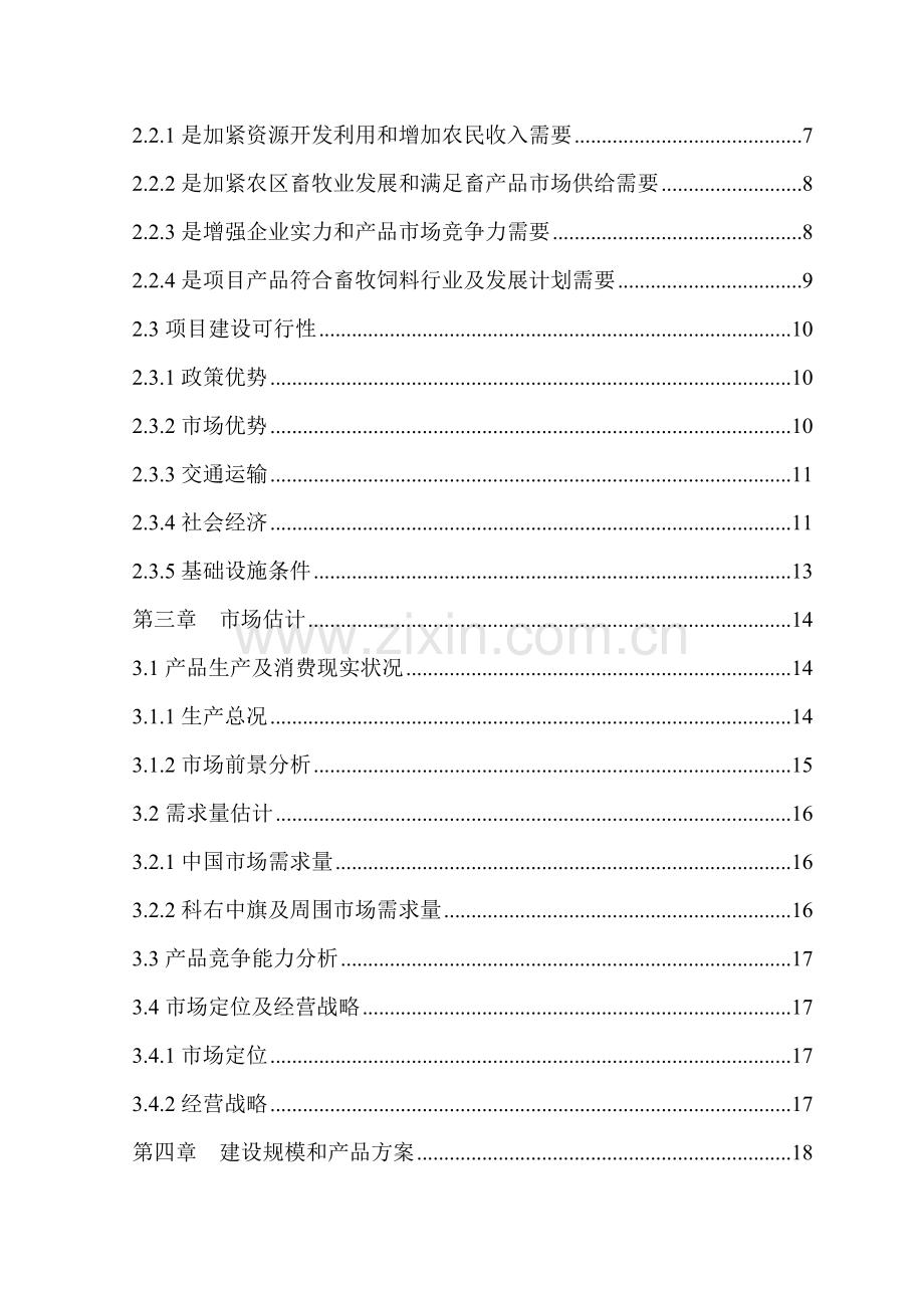 公司年产18万吨饲料加工项目可行性研究报告样本.doc_第3页