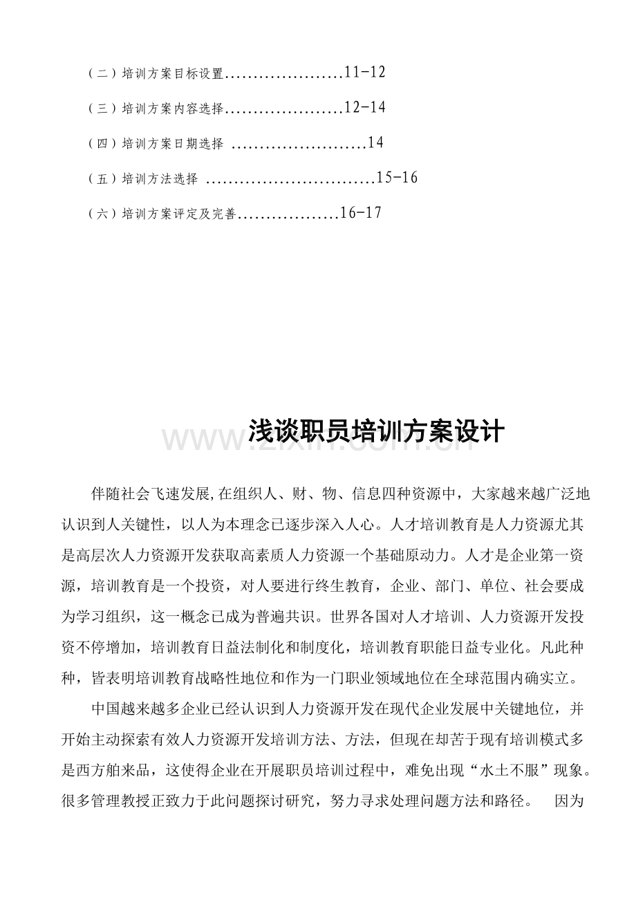 我国企业员工培训方案设计样本.doc_第2页