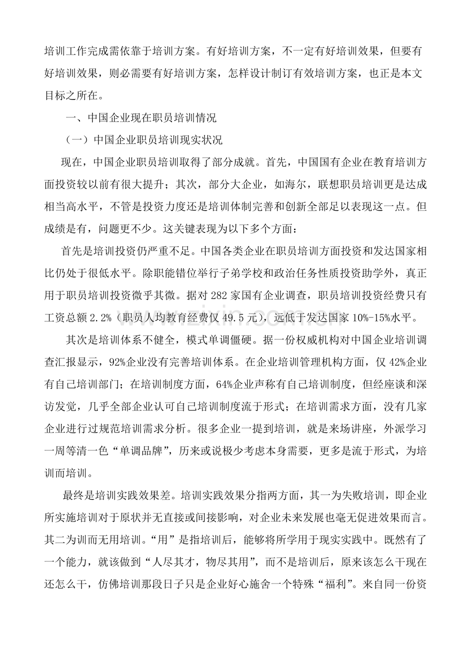 我国企业员工培训方案设计样本.doc_第3页