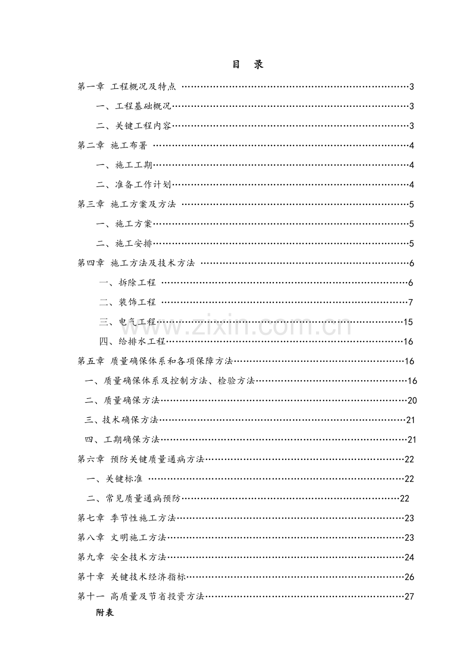 食堂改造工程施工组织设计样本.doc_第1页