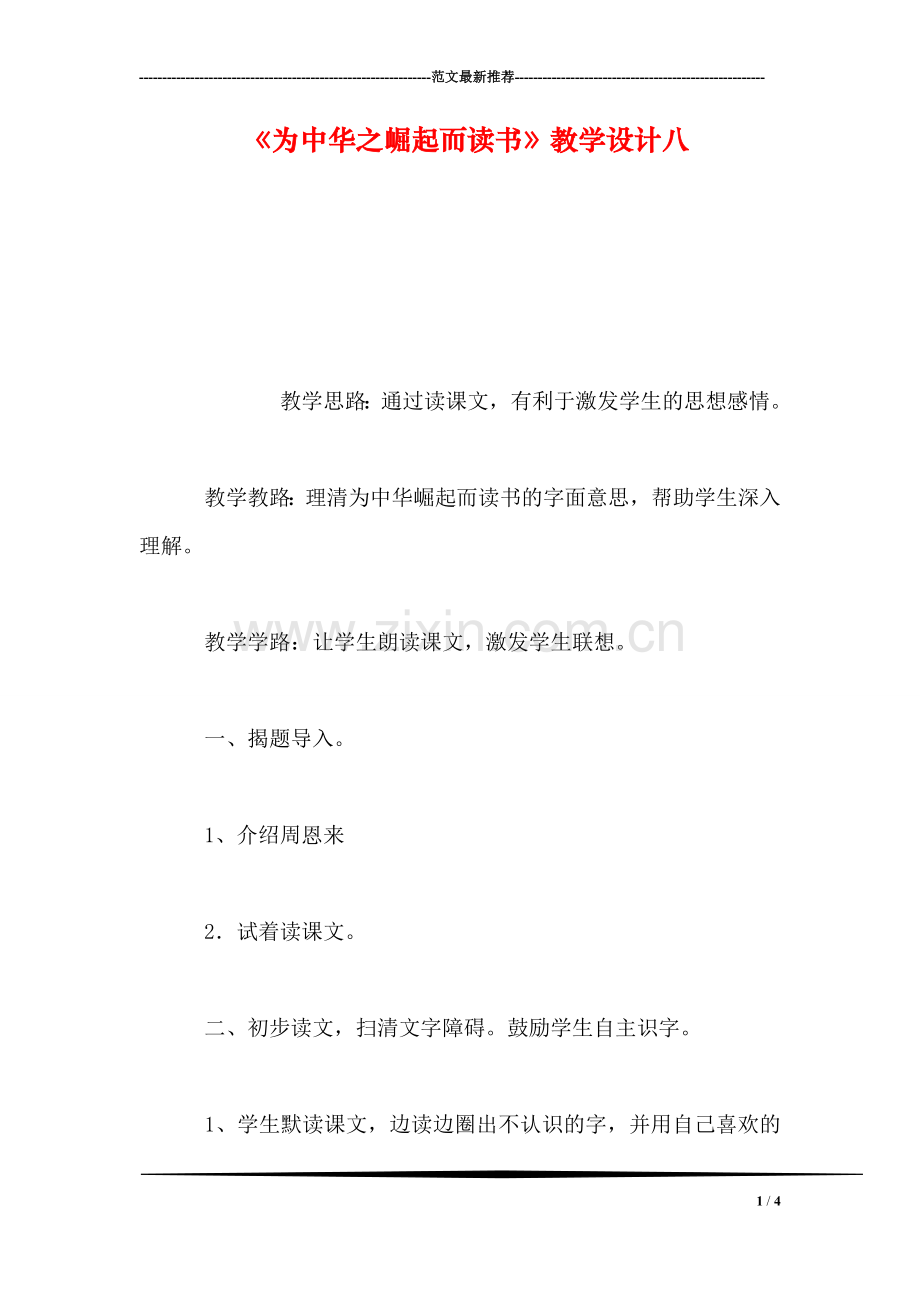 《为中华之崛起而读书》教学设计八.doc_第1页