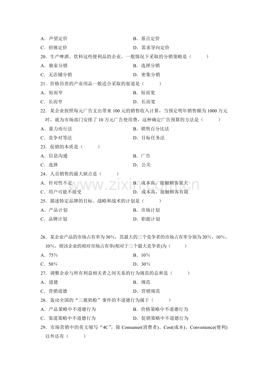 0058市场营销学4月份历年真题1.doc_第3页