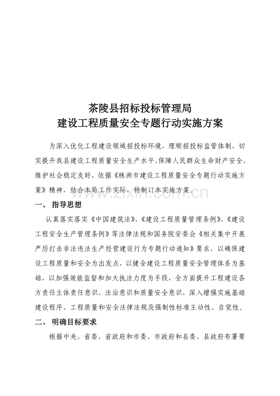 建设工程质量安全专项行动实施方案探析样本.doc_第1页