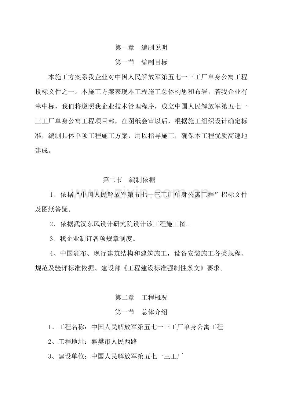 公寓工程施工组织设计方案样本.doc_第1页