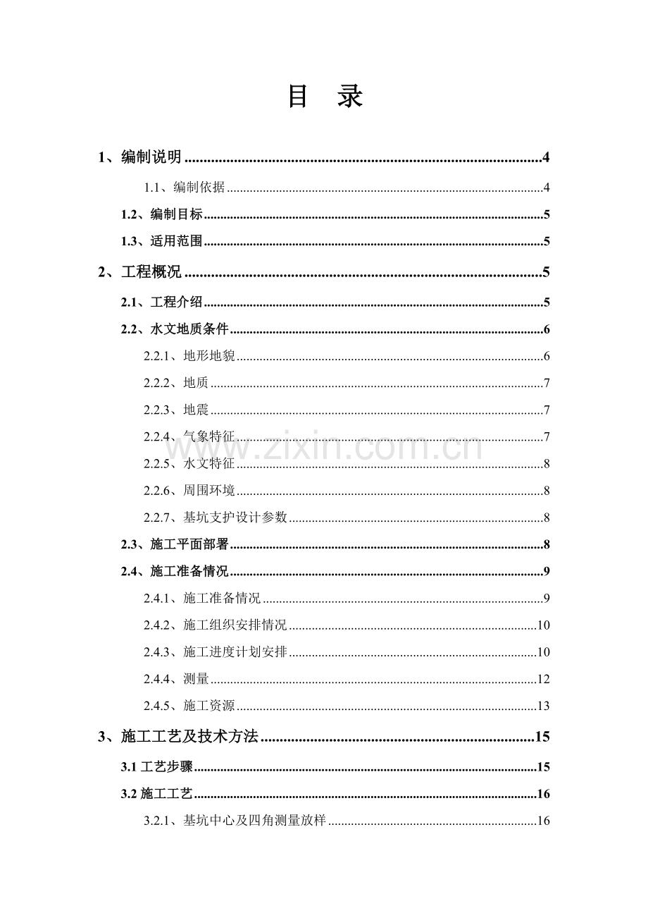 基坑专项安全方案盛宁线样本.doc_第2页