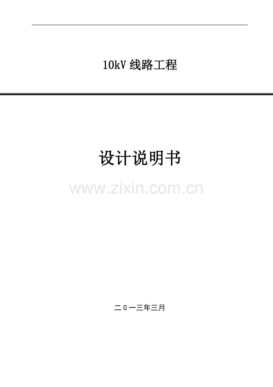 10kV线路工程设计说明书.doc_第1页