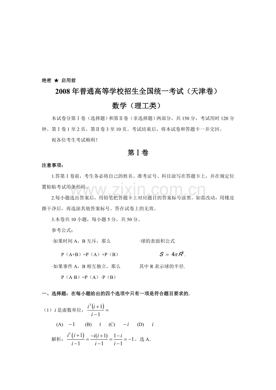 高考天津数学理科试卷含详细解答全word版.doc_第1页