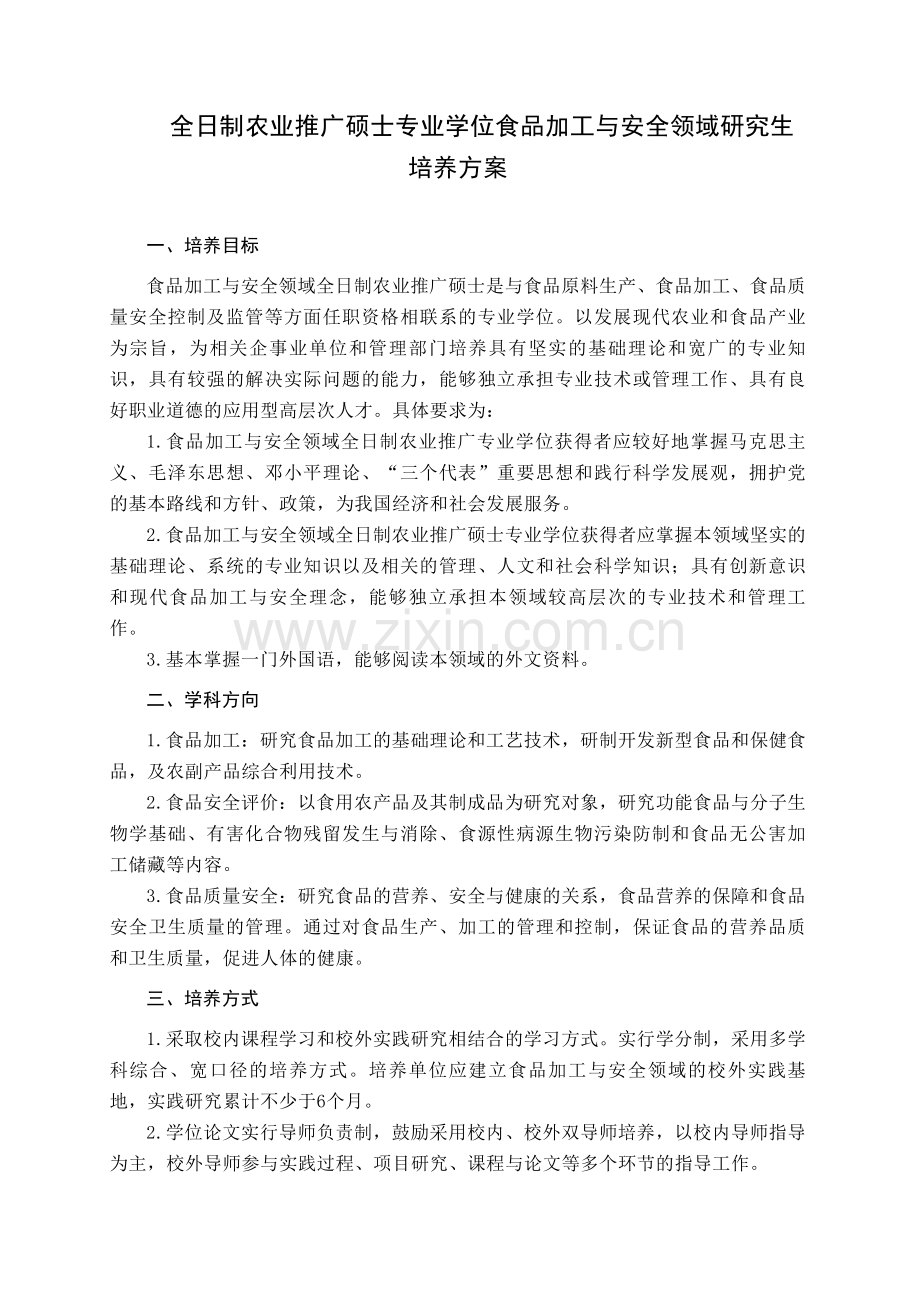 食品加工与安全全日制专业硕士培养方案.doc_第1页