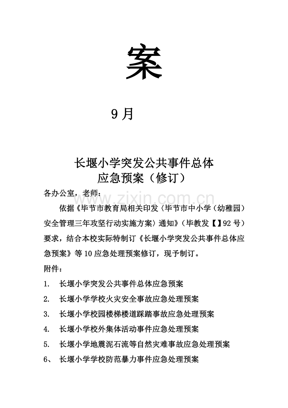 学校公共事件总体应急预案样本.doc_第2页