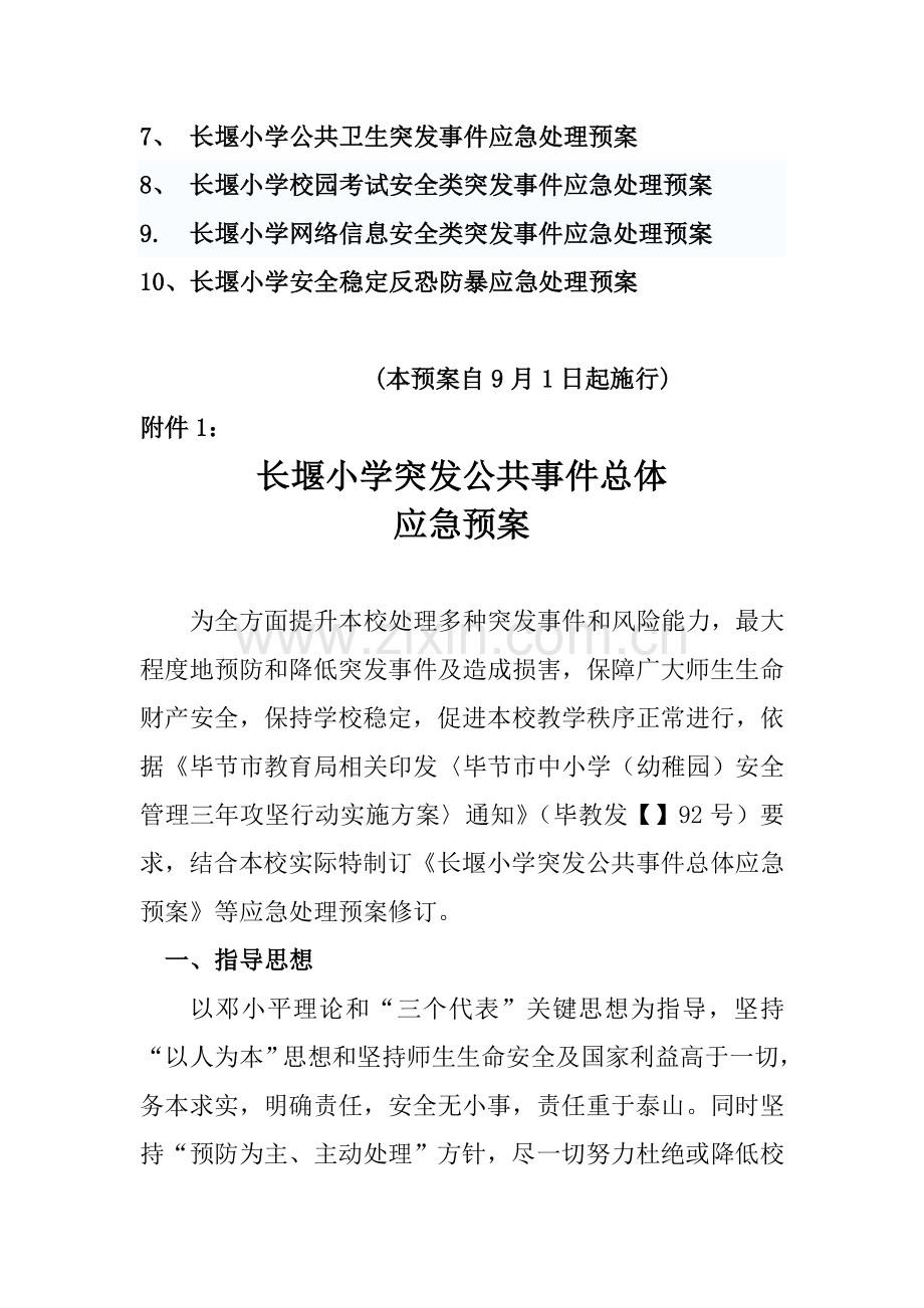 学校公共事件总体应急预案样本.doc_第3页