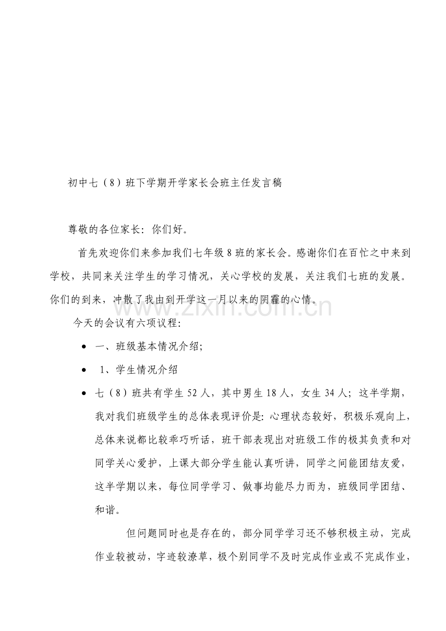 初中七年级下学期开学家长会班主任发言稿.doc_第1页