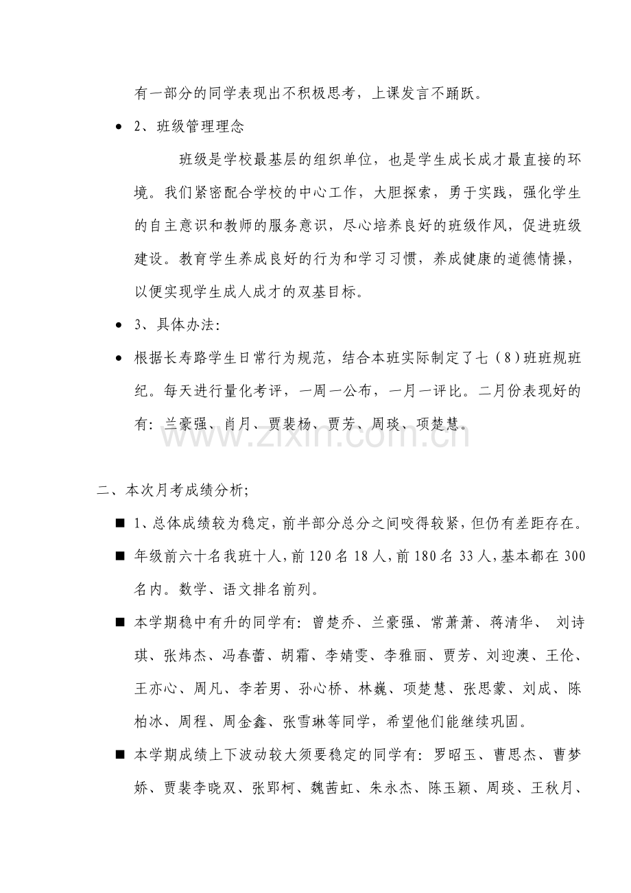 初中七年级下学期开学家长会班主任发言稿.doc_第2页