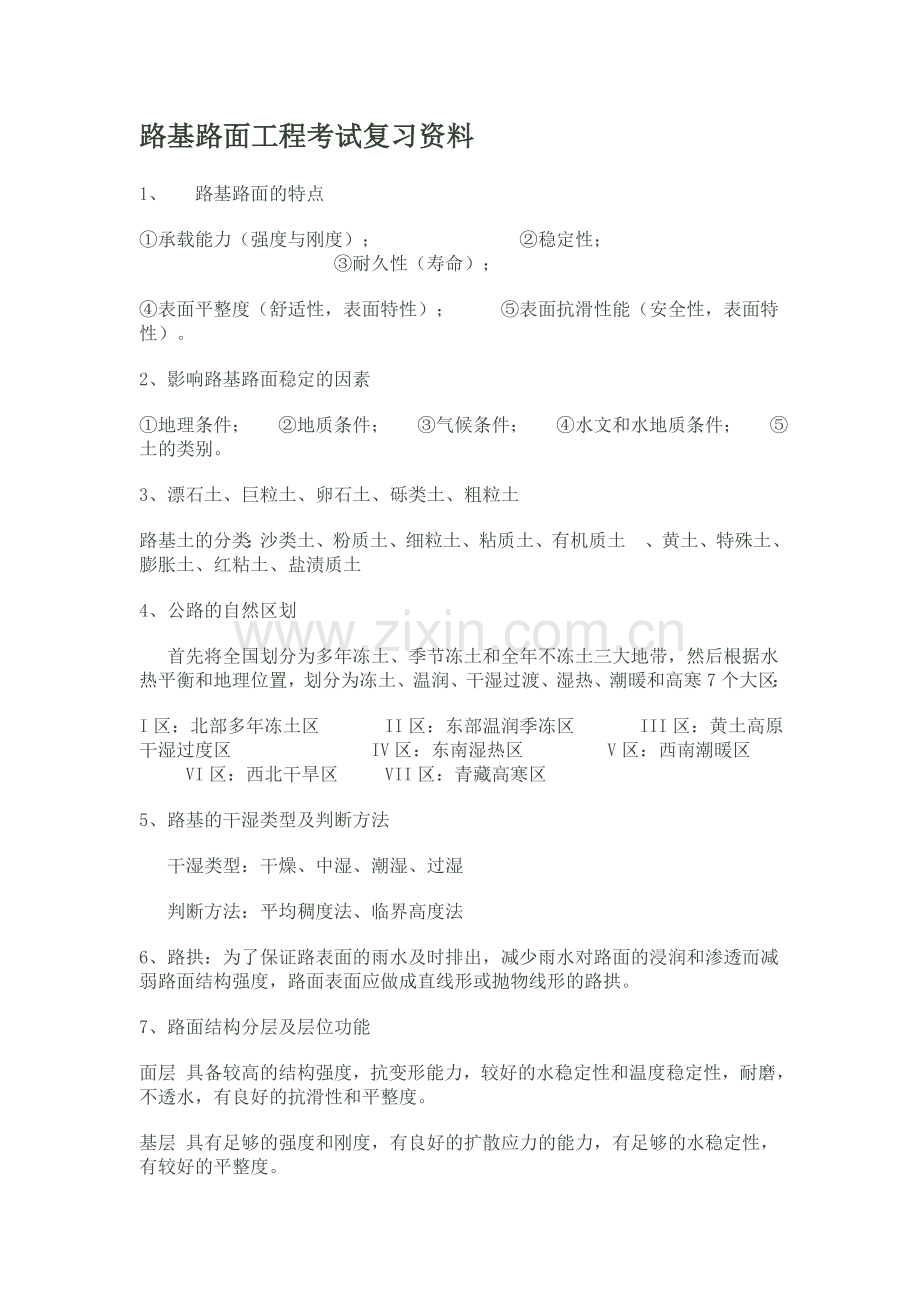 路基路面工程考试复习资料.doc_第1页