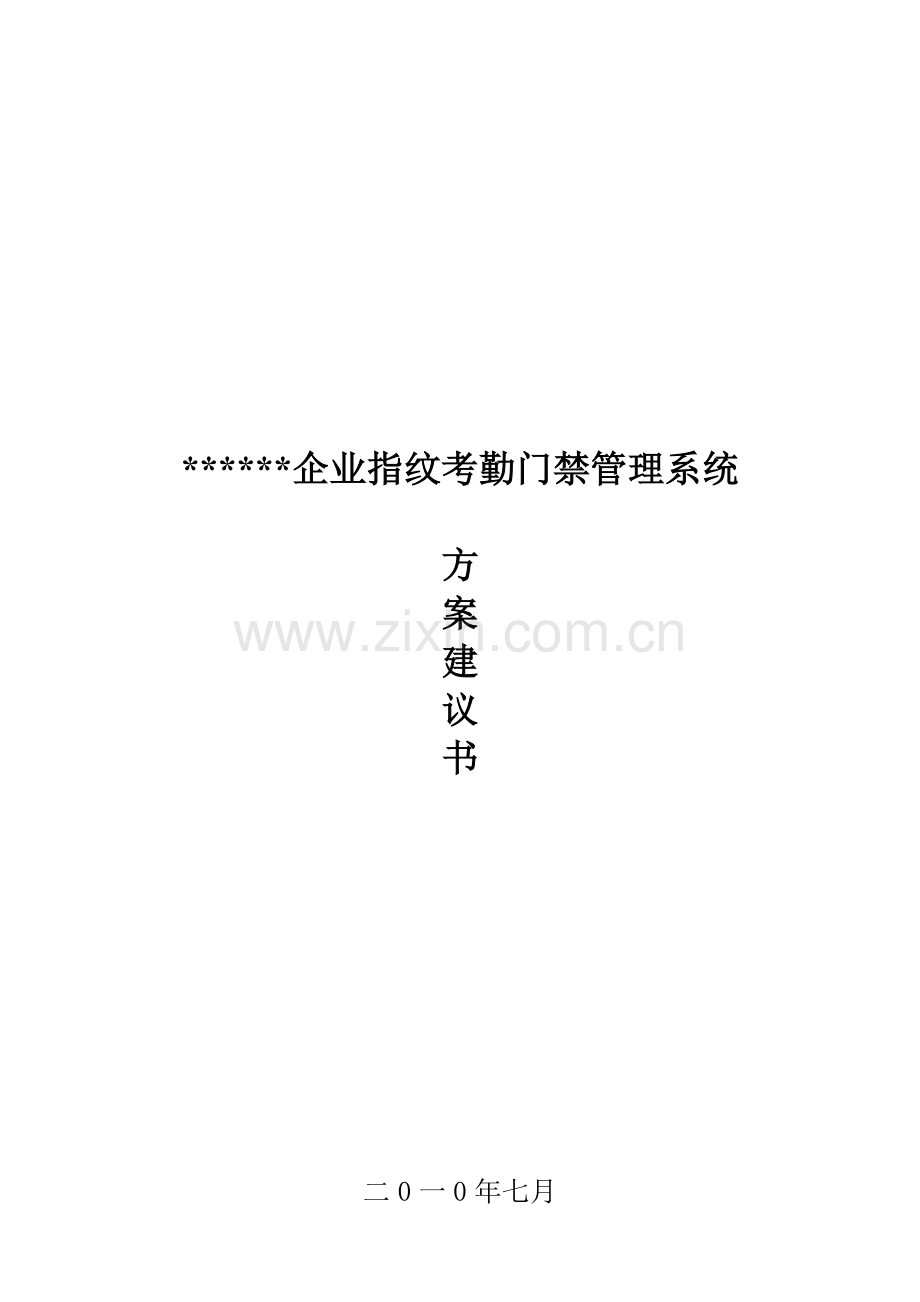 公司指纹考勤门禁管理系统介绍样本.doc_第1页