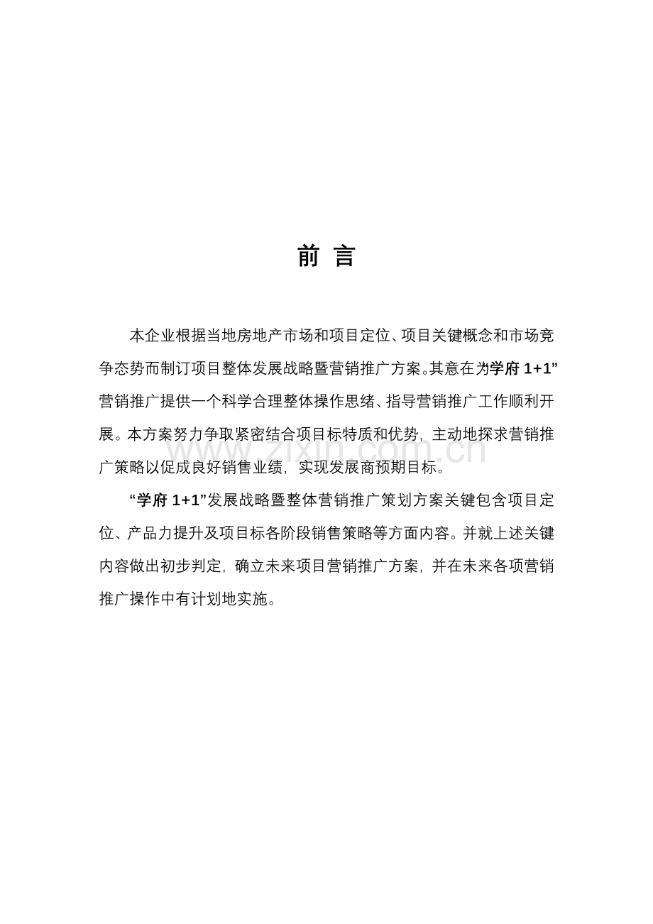 学府营销推广策划方案样本.doc_第3页