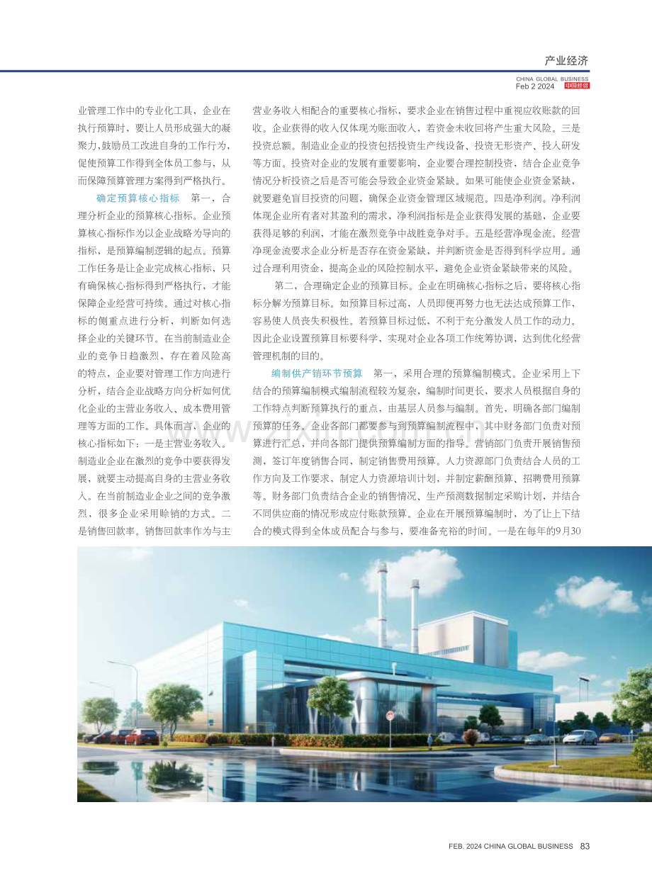 制造业企业全面预算体系建设.pdf_第2页