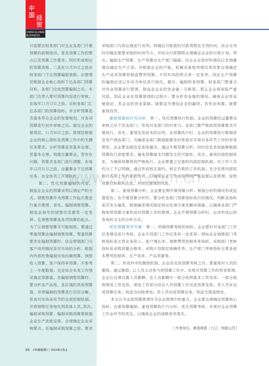 制造业企业全面预算体系建设.pdf_第3页