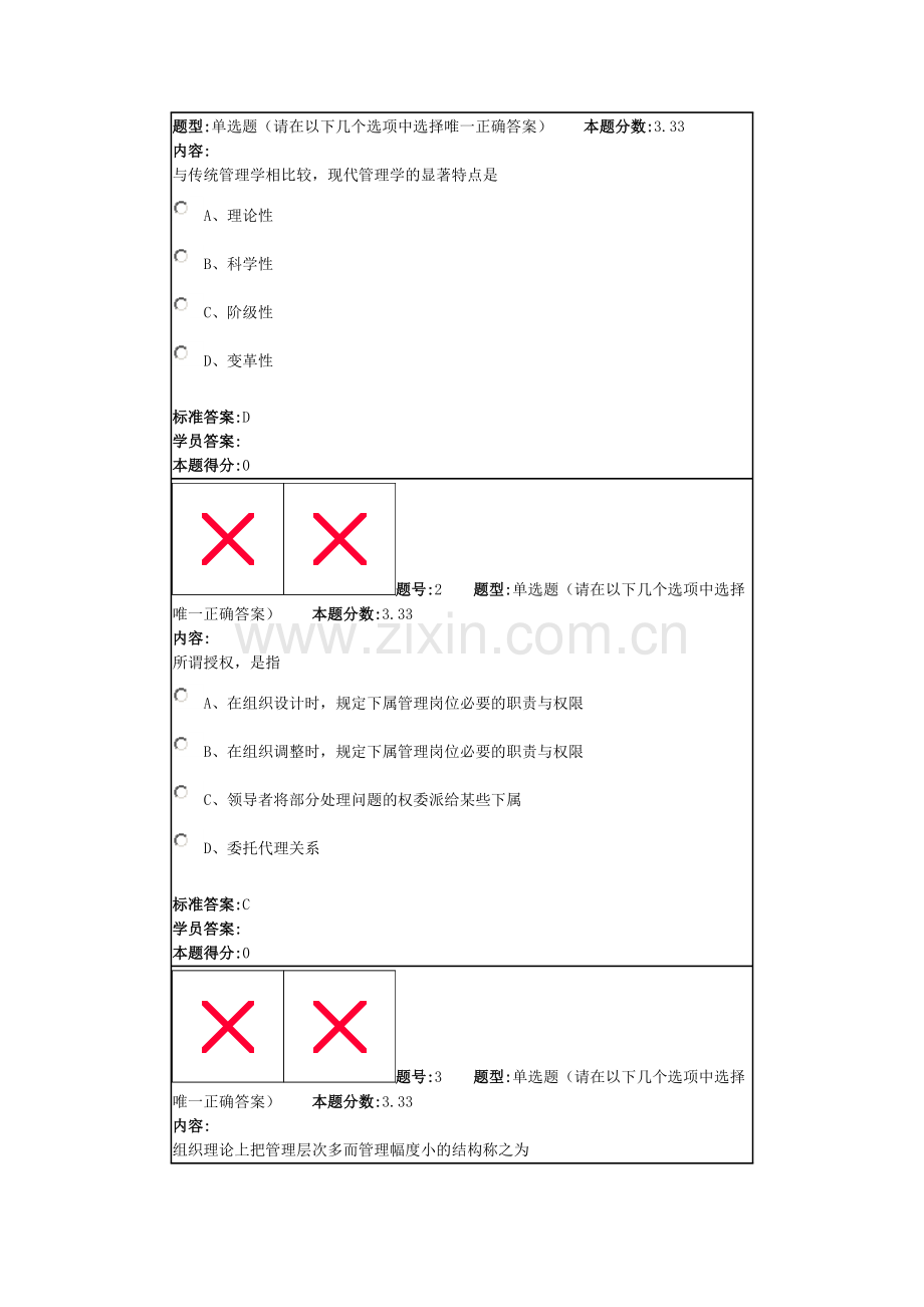 兰州大学网络教育现代管理学考试题.doc_第1页