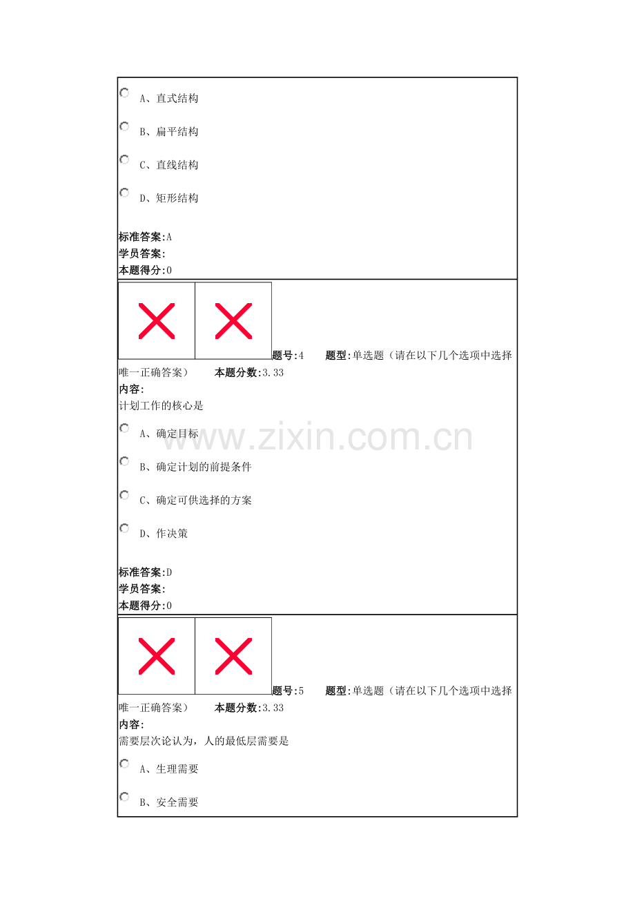 兰州大学网络教育现代管理学考试题.doc_第2页