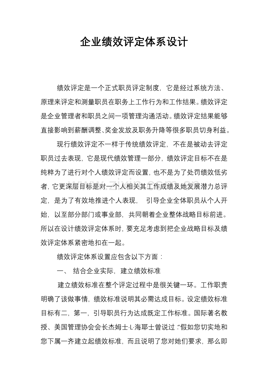 企业绩效评估体系设计样本.doc_第1页