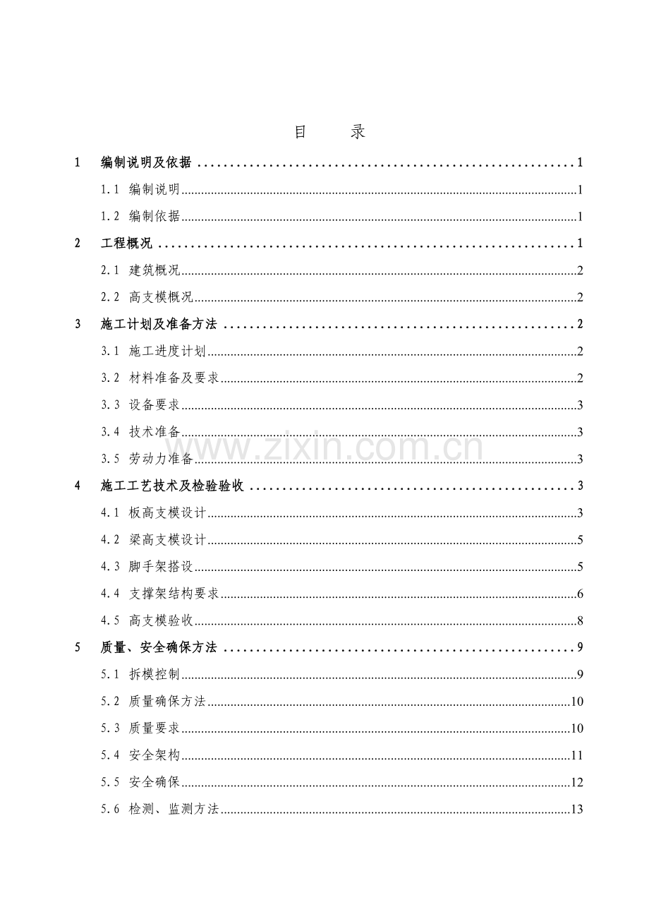 高支模专项施工方案培训资料样本.doc_第3页