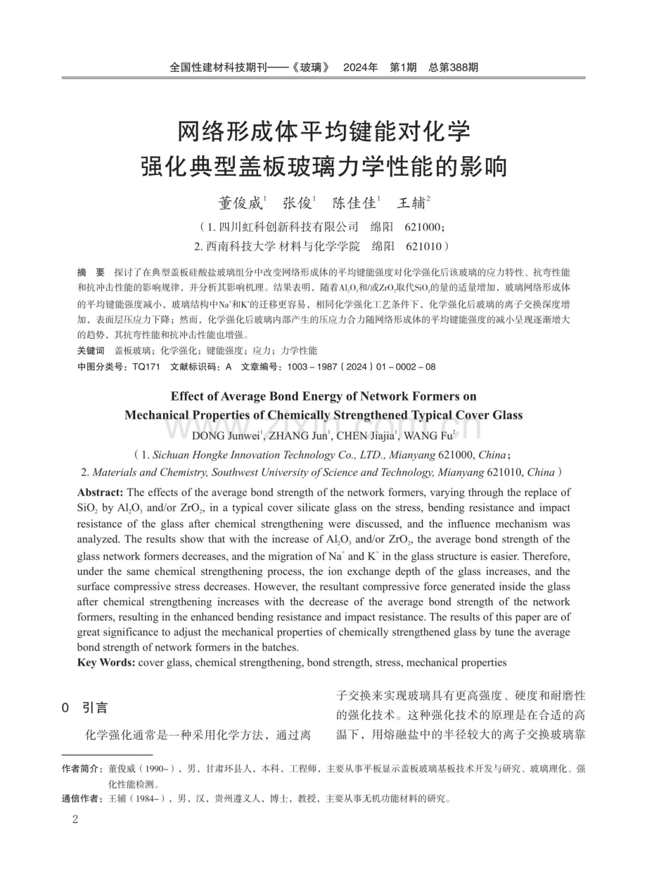 网络形成体平均键能对化学强化典型盖板玻璃力学性能的影响.pdf_第1页