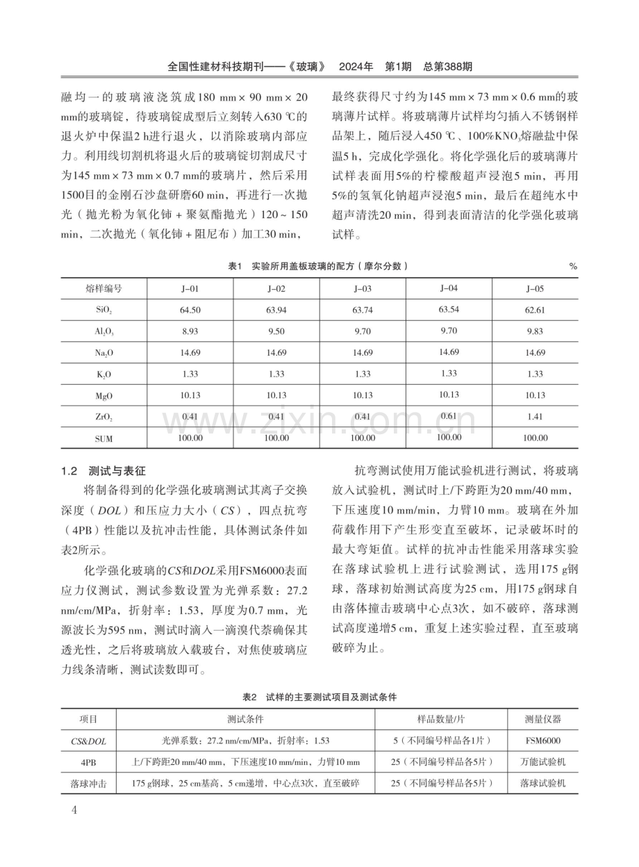 网络形成体平均键能对化学强化典型盖板玻璃力学性能的影响.pdf_第3页