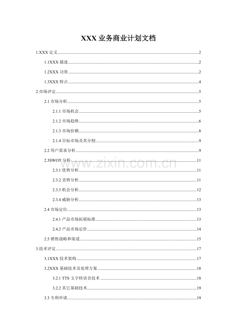 公司业务商业计划文档样本.doc_第1页