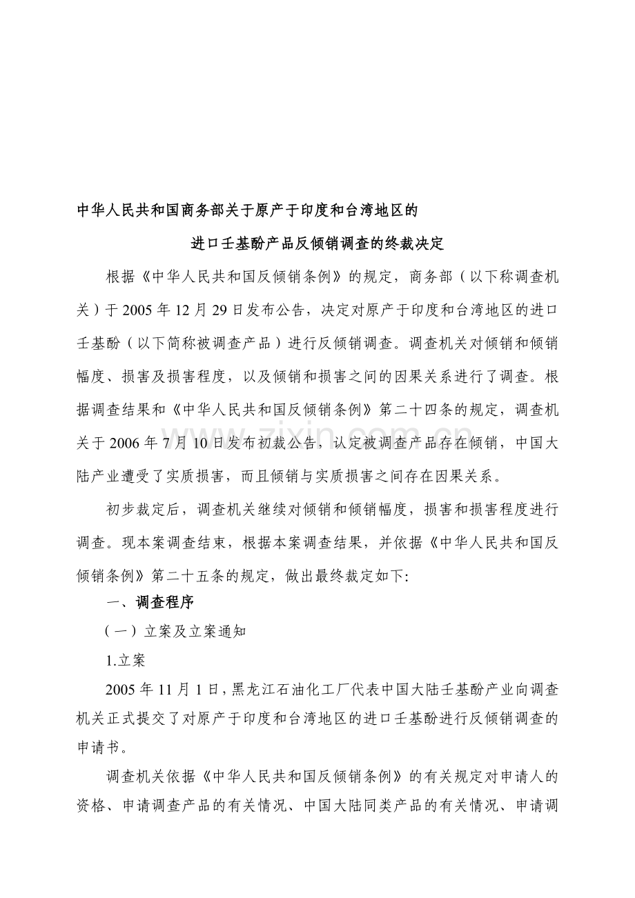 中华人民共和国商务部关于原产于印度和台湾地区的进口壬基酚产品反倾销调查的终裁决定.doc_第1页