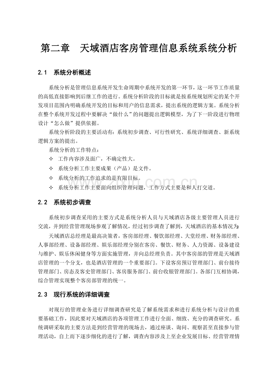 天域酒店客房管理信息系统系统分析讲解.doc_第1页