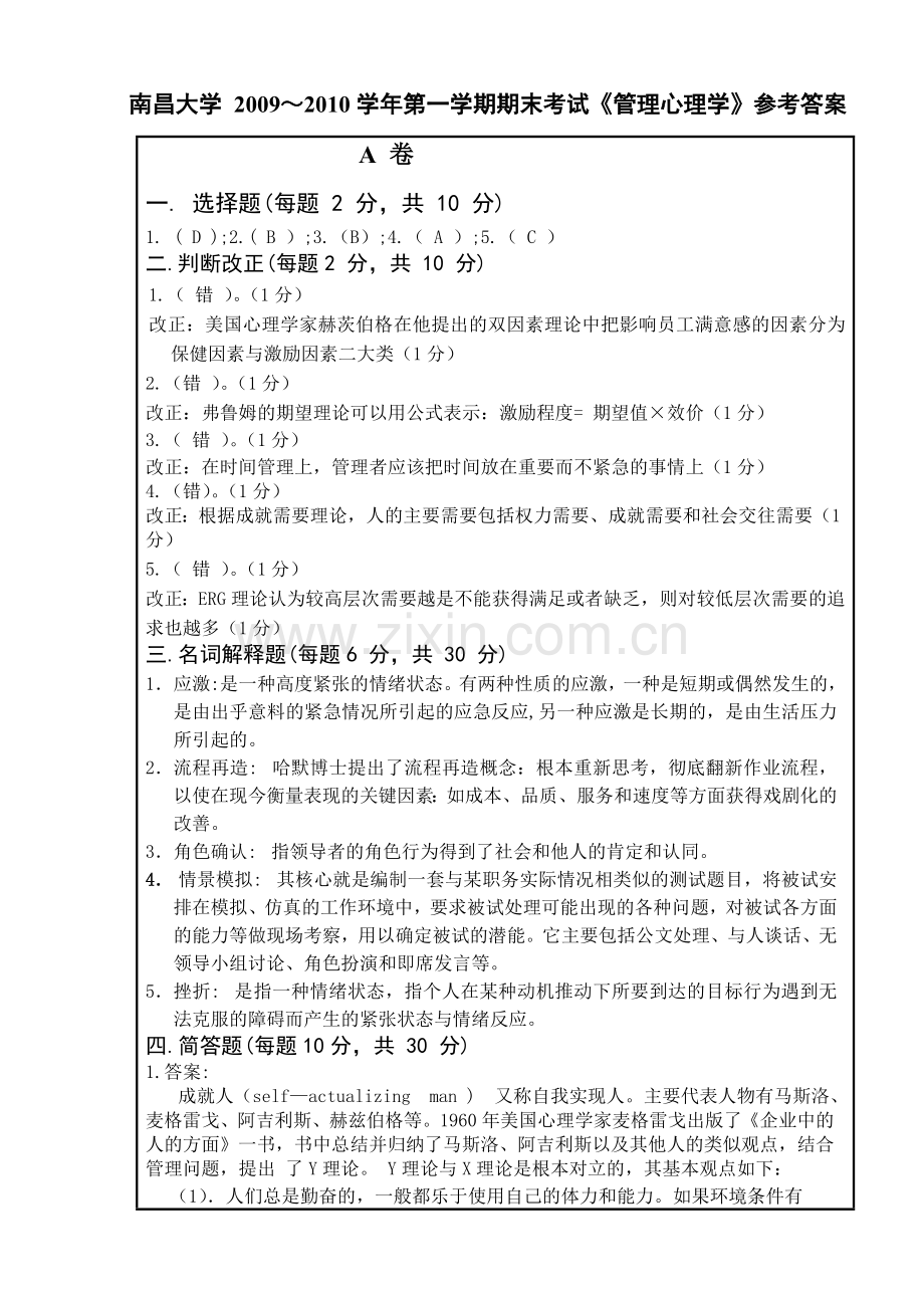 管理心理学参考答案1.doc_第1页