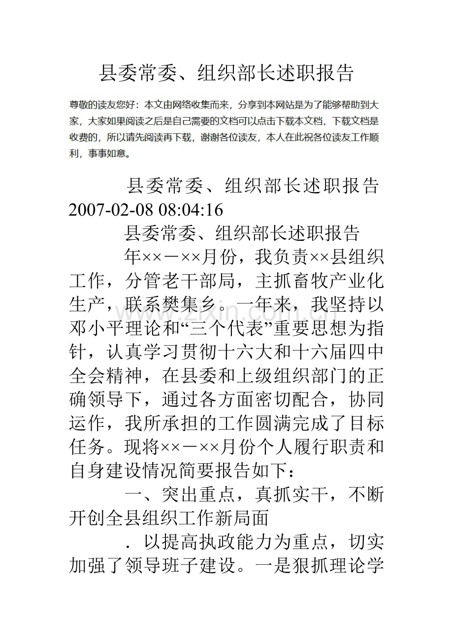 县委常委组织部长述职报告.doc_第1页