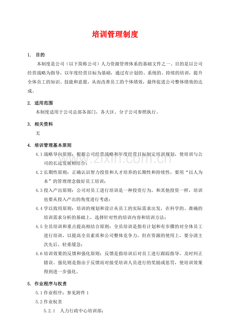 公司培训管理制度1.docx_第1页