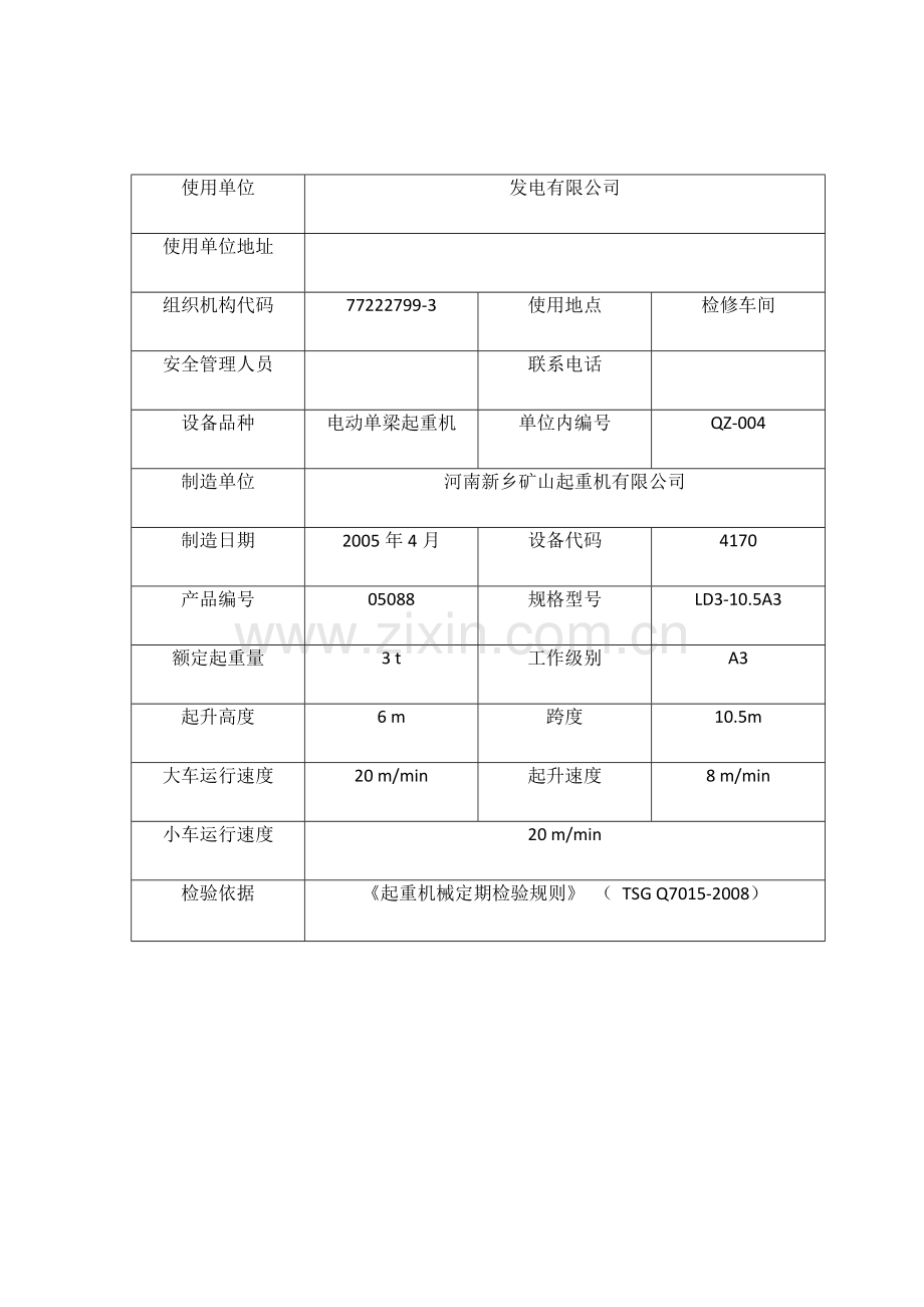 起重设备定期检查记录表.doc_第2页