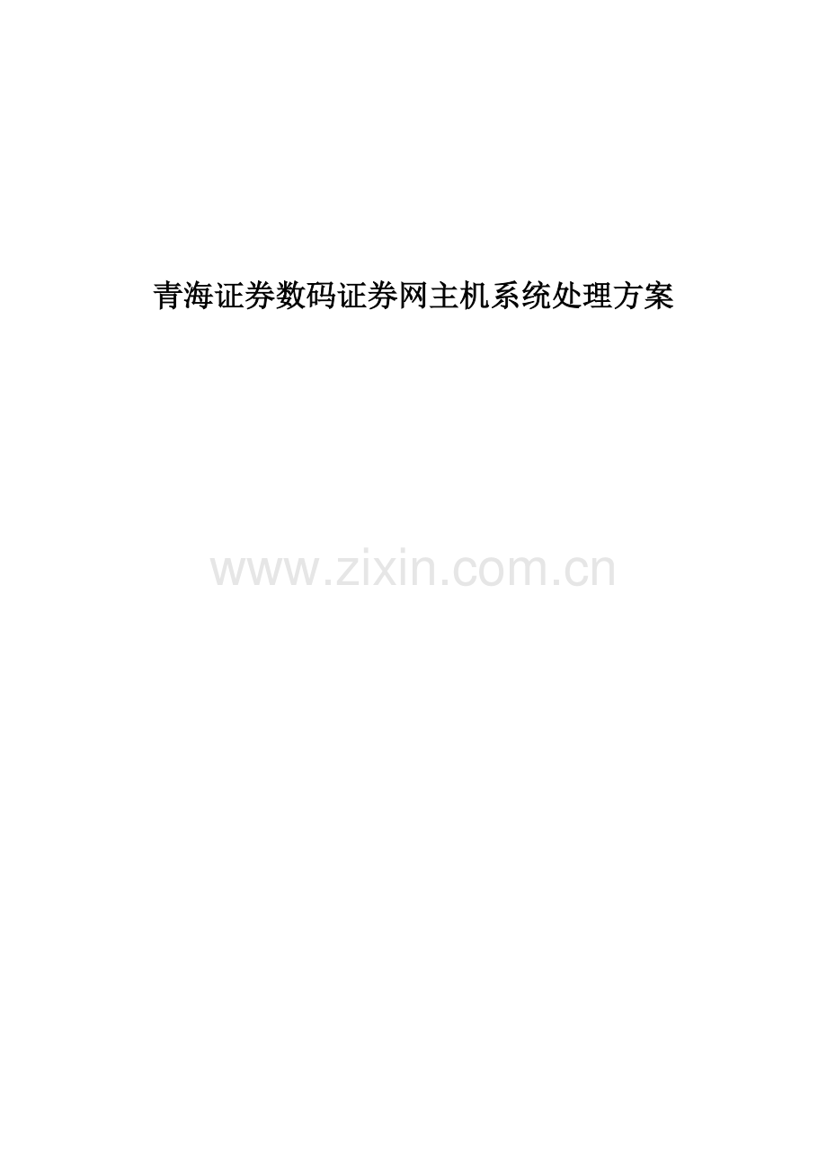 青海证券数码证券网主机系统解决方案样本.doc_第1页