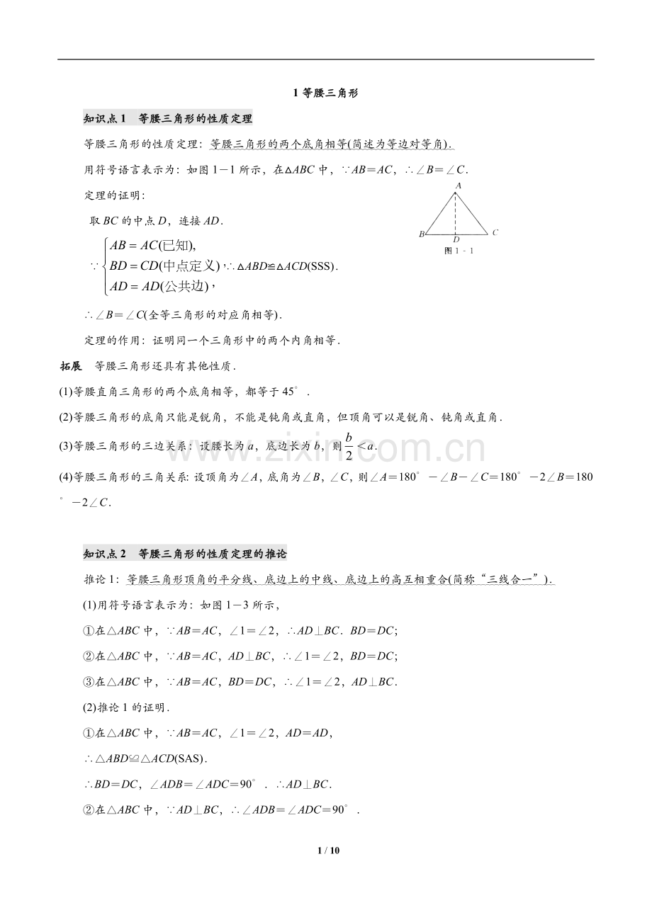 北师大版八年级下册数学第一章《证明(二)》知识点及习题讲课稿.doc_第1页