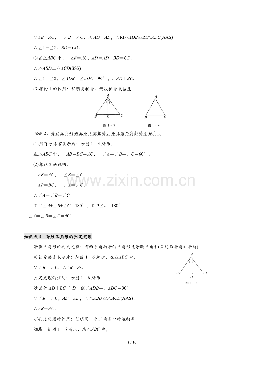 北师大版八年级下册数学第一章《证明(二)》知识点及习题讲课稿.doc_第2页