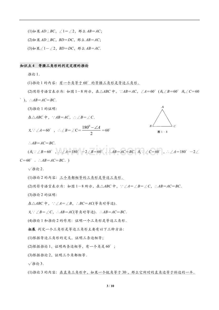 北师大版八年级下册数学第一章《证明(二)》知识点及习题讲课稿.doc_第3页