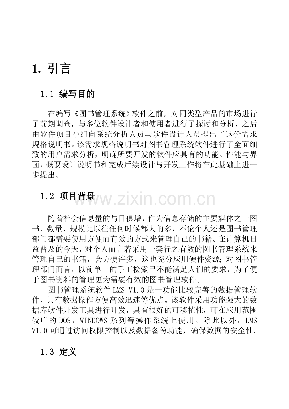 图书馆管理信息系统需求规格说明书.doc_第2页