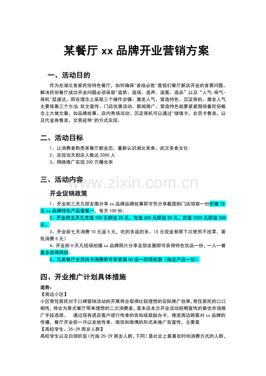 主题餐厅开业传播方案超实用概要.doc_第1页