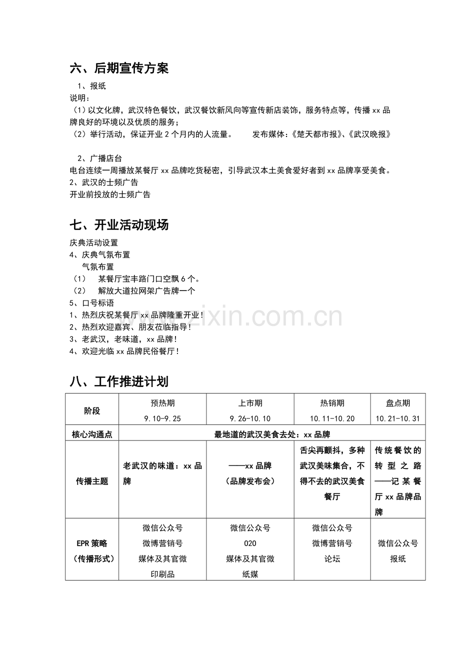 主题餐厅开业传播方案超实用概要.doc_第3页